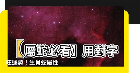 屬蛇禁忌|【屬蛇禁忌】屬蛇禁忌｜你一定不能碰的取名雷區！ – 最新新